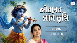 জীবনের সার তুমি প্রভু - আশা ভোঁসলের কণ্ঠে মধুর কৃষ্ণ ভজন | Bengali Krishna Bhajan | Asha Bhosle