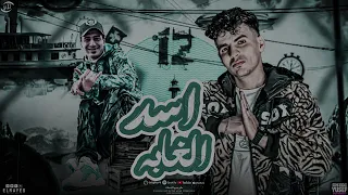 مهرجان اسد الغابه عدو خبطاط فى وشوشكو حمو التانجو سلطان الليل توزيع حمو التيفا مهرجانات دندنها
