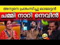 Download Lagu ‼️ ലാലേട്ടൻ അനുവിന് കൊടുത്ത സ്പെഷ്യൽ സമ്മാനം👏👌 | Lalettan💥 | BBMS7 | #biggboss 