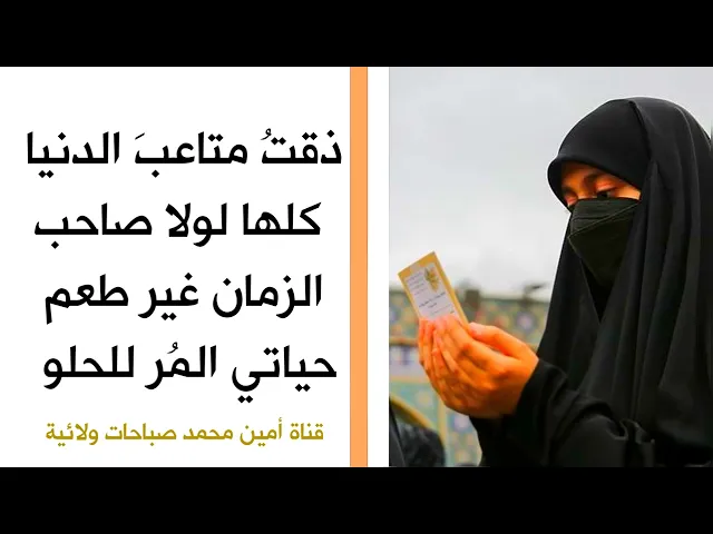 ⁣ذقتُ متاعبَ الدنيا كلها لولا صاحب الزمان غير طعم حياتي المُر للحلو