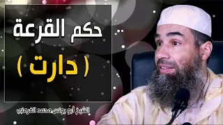 حكم القرعة دارت الشيخ أبو يونس محمد الفرعني FHD 