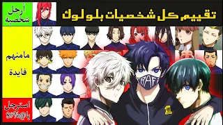 تقييم كل شخصيات انمي بلو لوك على مزاجي بدون تسليك 