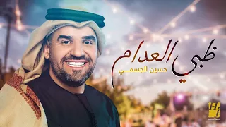 حسين الجسمي    ظبي العدام   حصريا          دندنها