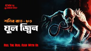শনির রাত-৮৩!! ঘুল জ্বিন!!@AfnanTheHorrorWorldBD