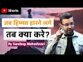 Download Lagu Jab Himmat Harne Lage tab Kya Kare? By Sandeep Maheshwari | Nonstoppable Motivation | #Shorts