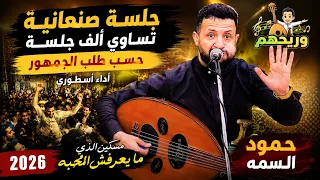   حمود السمه يفاجئ الجمهور بجلسة صنعانية تساوي ألف جلسة   مسكين الذي ما يعرفش المحبة      دندنها