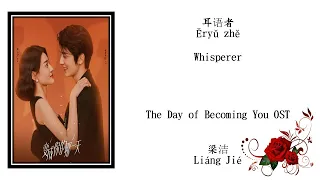 Download 耳语者 Whisperer - 梁洁 Liang Jie | The Day of Becoming You OST MP3