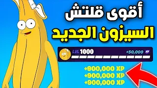 أقوى قلتش Xp فورت نايت في السيزون الجديد كيف توصل لفل 100 باسرع وقت 