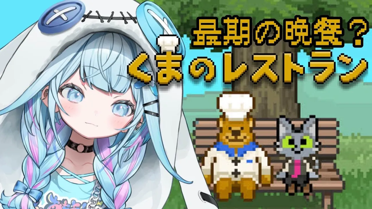 【くまのレストラン】心が温まるゲーム 初見プレイ🐻‍【水宮枢／FLOW GLOW】#hololiveDEV IS