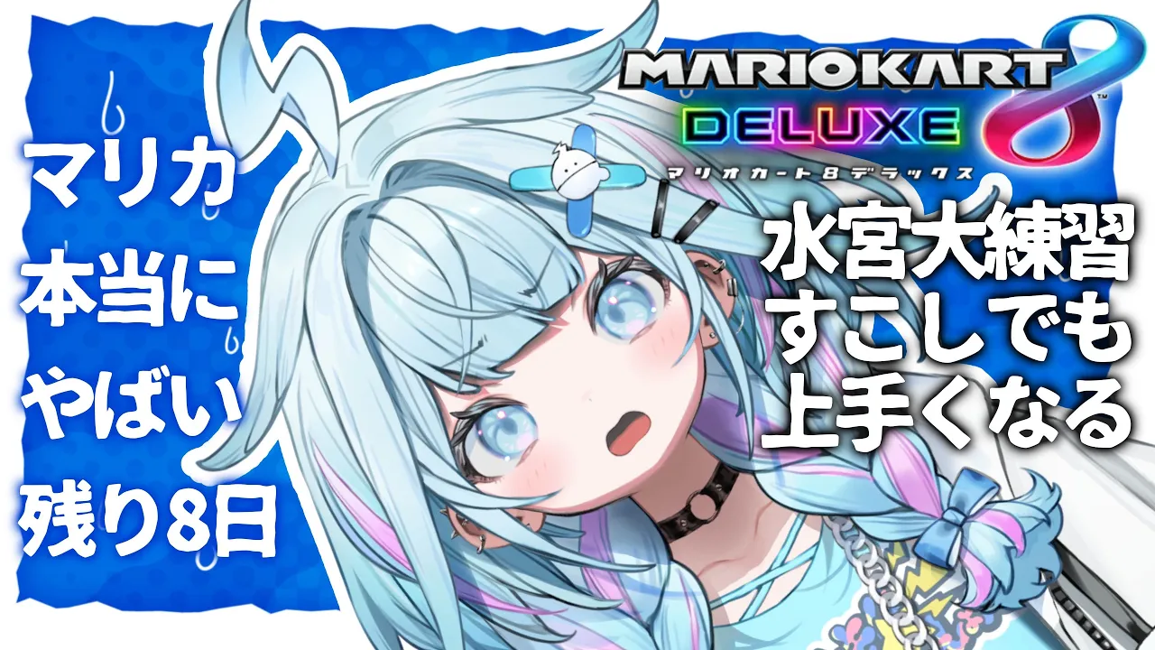 【マリオカート8DX】得意コースを増やし固めたい【水宮枢／FLOW GLOW】#hololiveDEV IS