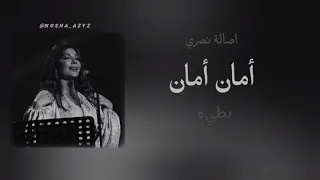 اصالة نصري    امان امان    بطيء     دندنها