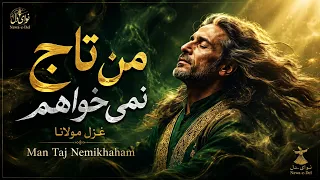 من تاج نمی خواهم                         بر اساس غزل مولانا                                   دندنها
