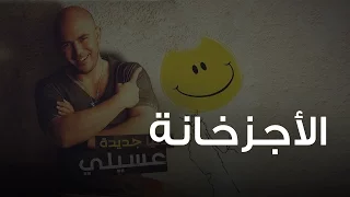 محمود العسيلى الأجزخانة Mahmoud El Esseily El Agzakhanah 