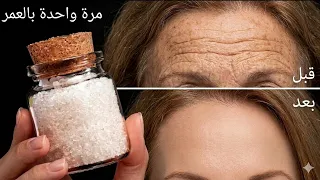 يزيل الملح جميع التجاعيد في 20 دقيقة حتى في سن السبعين! امزجي الأرز والملح وشاهدي النتائج!