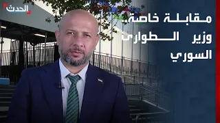 مقابلة خاصة مع وزير الطوارئ السوري رائد الصالح