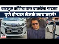 Download Lagu Raj Thackeray Pune Visit: वाहतूक कोंडीचा राज ठाकरेंना फटका, पुणे दौऱ्यात नेमकं काय घडलं?