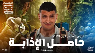 شرح عالمى لدرس حاصل الإذابة بالنظام الحديث 3 ثانوى مع مستر عبدالجواد 