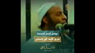 عوامل النصر الخمسة… طريق الأمة إلى التمكين
