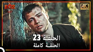 العهد الحلقة 23 4K 