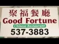 Good Fortune Chinese Restaurant