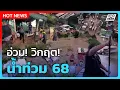 Highlight | อ่วม!วิกฤต! น้ำท่วม 68 | PPTV News | 9 พ.ย. 68