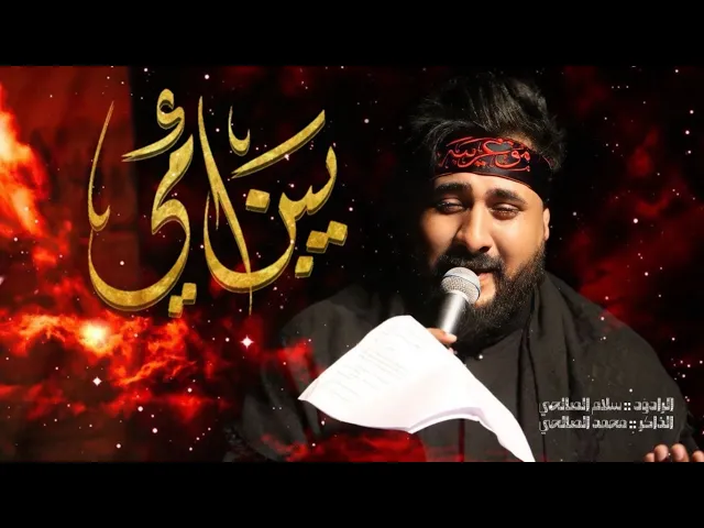 ⁣يبن امي | الملا سلام الصالحي - الذاكر محمد الصالحي - مجالس المشاية 1446هـ
