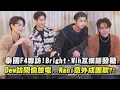 Download Lagu [Eng Sub]【泰國F4專訪】Bright、Win發糖互摸腿！Dew訪問偷放電...Nani意外成團欺?!