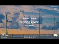 [Vietsub|Engsub] wanna know - Ben ft. Tư Viễn AL「wanna know - 斑恩Ben ft. 思遠AL (prod. by Wilke)」