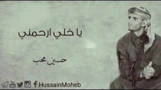 ياخلي ارحمني حسين محب طرب حصري      دندنها