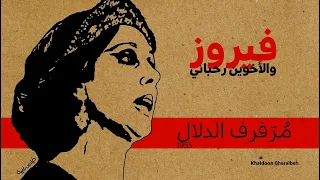 فيروز  مرفرف الدلال  نادرة  دندنها