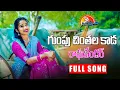 Lagu GUMPU CHINTHALAKADA RAGHAVENDER|| LATEST FOLK SONG 2021 | Ramyasri Mammu  | @KANISHKA MUSIC