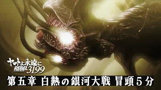 YouTube影片, 內容是永遠的大和號 REBEL3199 第五章 白熱の銀河大戦 的 正片前 5 分鐘影片