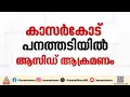 കാസർകോട് മകൾക്ക് നേരെ പിതാവിന്റെ ആസിഡ് ആക്രമണം