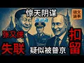 驚天大陰謀：張又俠已失聯！疑似被習近平、普京聯合做局，扣留在莫斯科！元老胡錦濤、汪洋和军方張升民、劉振立正在營救……