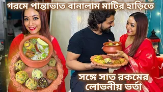গরমে বানালাম মাটির হাড়িতে পান্তাভাত, সঙ্গে সাত রকমের লোভনীয় ভর্তা😋| Bangladeshi Vorta|