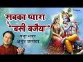 सबका प्यारा बंसी बजईया | Sabka Pyara Bansi Bajaiya | Anup Jalota | Krishna Bhajan | New Bhajan 2025