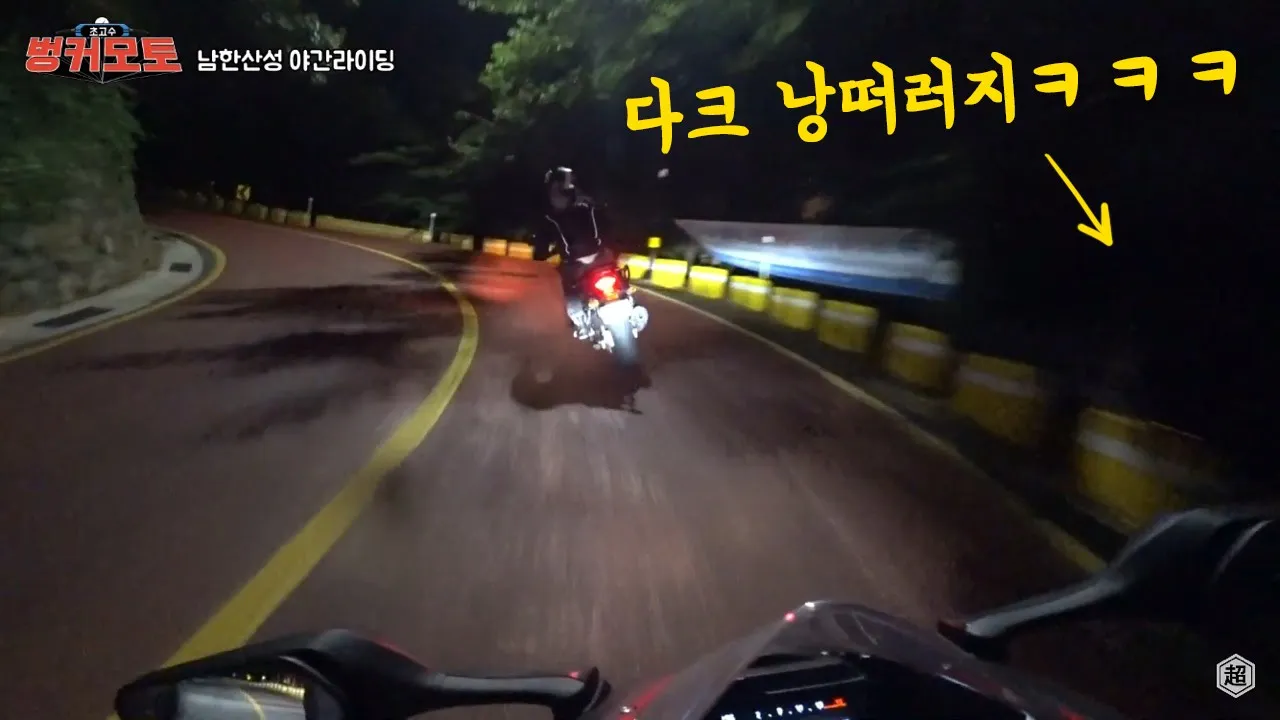 강자만이 살아남는 공포의 남한산성 야간 와인딩. サムネイル