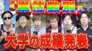 【成績発表】｢単位数別｣大学生の成績発表あるあるwww(総集編)