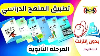 برنامج كتب مناهج اليمن للجوال بدون إنترنت 