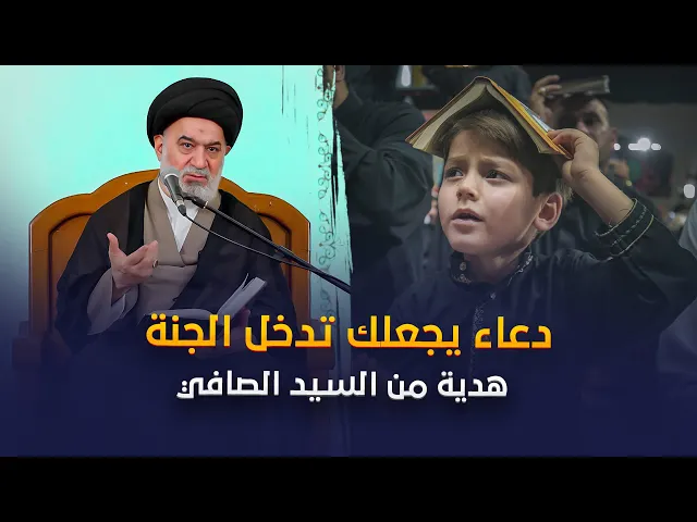 ⁣السيد أحمد الصافي يكشف عن دعاء عظيم يكفل لك الدخول للجنة !