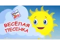 Download Lagu Весёлая песенка (выглянуло солнышко из-за серых туч). Мульт-клип видео для детей. Наше всё!