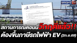 สมาคมชิ้นส่วนฯ หนุนขึ้นภาษี EV นำเข้า ชงคุมโควตาเฉพาะรุ่น 1.5 ล้านขึ้นไป ห้ามเกิน 6% ต่อปี ใช้ทันที