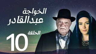 مسلسل الخواجة عبد القادر الحلقة 10 يحيى الفخراني سلافة معمار سوسن بدر كامل بجودة عالية 