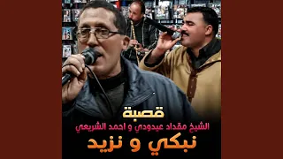نبكي و نزيد دندنها