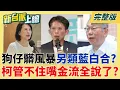 Download Lagu 臭不可聞+1!王鴻薇否認助理.狗仔交易跟拍照?民事判決書卻藏關鍵對話? 急了?柯嗆拒答為橘子辯護卻露餡?小草氣到\