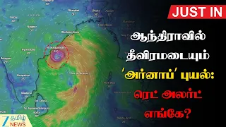 🔴LIVE:Cyclonic Arnab | ‘அர்னாப்’ புயல் எப்போது எங்கு கரையைக் கடக்கும்? தமிழகத்துக்கு பாதிப்பா?