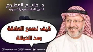 كيف نصحح العلاقة بعد الخيانة  كيف نصحح العلاقة بعد الخيانة