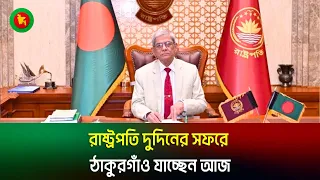 রাষ্ট্রপতি দুদিনের সফরে ঠাকুরগাঁও যাচ্ছেন আজ | President | Going to Thakurgaon today | Jago TV