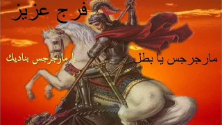 Farag Aziz فرج عزيز ترنيمة يا مارجرجس بناديك من البوم مارجرجس يا بطل 