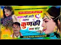 Download Lagu नखराली मारी ब्याण कुणकी नाल बांट | सिंगर हंसराज गुर्जर सोराज गुर्जर | Nakhrali Mari Byan Kunki Nal b